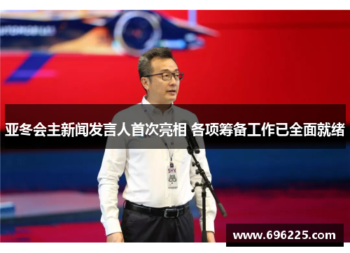 亚冬会主新闻发言人首次亮相 各项筹备工作已全面就绪