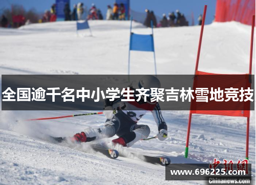 全国逾千名中小学生齐聚吉林雪地竞技