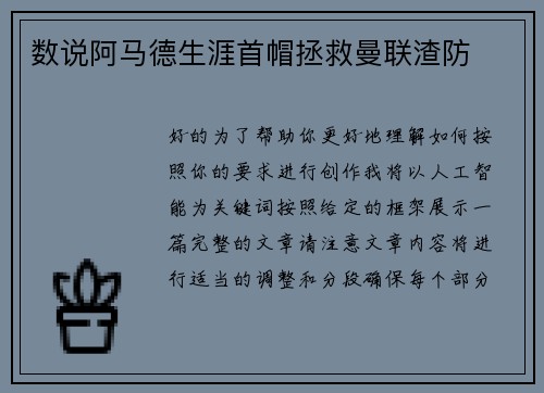 数说阿马德生涯首帽拯救曼联渣防